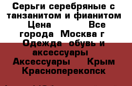 Серьги серебряные с танзанитом и фианитом › Цена ­ 1 400 - Все города, Москва г. Одежда, обувь и аксессуары » Аксессуары   . Крым,Красноперекопск